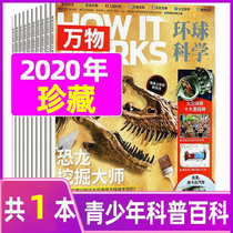 (total 1 book) Everything magazine September 2020 Packaged secondary school Primary school Childrens edition How it works Chinese version Natural Science Coop Encyclopedia Book