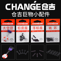 Cangji giant special space bean lead leather seat eight-character ring swivel floating seat plug drifting seat set small accessories fishing gear