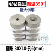 High temperature resistant magnet Samarium Cobalt strong magnetic temperature resistance 350 ° with hole round strong magnet punch 30*10-6mm