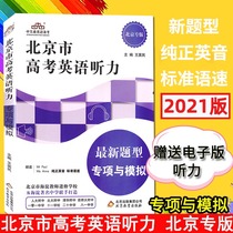  Genuine Beijing College entrance examination English listening question type special and simulation book gift electronic version of listening a total of 218 pages Beijing College entrance examination English listening explanation practice reference book Beijing Education Publishing House