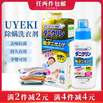 Japanese original imported UYEKI laundry detergent anti-mite antibacterial lotion harmless ingredients insect-proof 5 fragrance mother and baby available