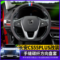 Che Yi decoration is suitable for 20 Changan CS55plus steering wheel cover special hand sewing leather handle cover modified interior