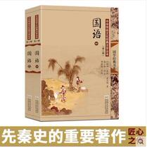 Chanya State Classics Around Two volumes of Mandarin Zuoqiu Ming A full text of the large-note version of the illustration has no deletion The history of the country body history spring and autumn Deng Qi Copper Annotation Southeast University Press