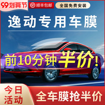 Changan Yilong DT ET XT Ben EV Rui Chi CC Yuexiang V3 car Film full car Film solar glass film