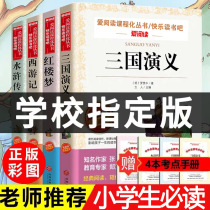 The four great classical novels full set of original genuine pupils for wu liu nian level romance of the Three Kingdoms adolescents vernacular Chinese Xinhua bookstore to see Water Margin classic Journey to the West child-friendly version of the dream of the Red Chamber junior high school childrens ancient
