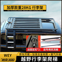 Tank 300 Roof Rack Frame Side Tent Ladder Tail Wing Modification Extension Platform Folding Luggage Rack Tent