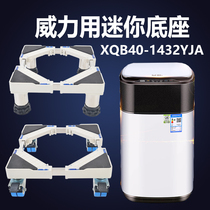 Applicable power Mini washing machine base small fully automatic mobile bay XQB40-1432 cushion high foot rest