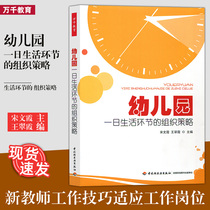 The organizational strategy of the 1st Life segment of the genuine kindergarten Song Wenxia Wang Cuixia Teacher uses a book to help new teachers master the 1st link work skills to adapt to the job China Light Industry 41