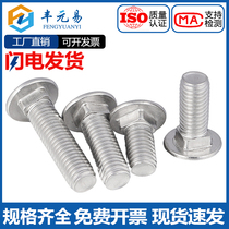 304 stainless steel carriage screw semi-circular head square neck bolt GB12 small round head shelf screw M10M12