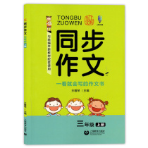 The person teaches portion series synced composition Third Grade Grade 3 first semester Shanghai Educational Publishing House at a glance write book to work performed in this textbook supporting the use of the third year of primary school Chinese composition