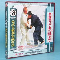 Clearance box bad no packaging Wu style Taijiquan combat style 1VCD lecture: war wave