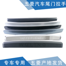 Qiyun adaptation light rear door handle Rongguang tail door handle Hongguang S tailgate handle rear guard plate decorative strip