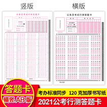2021 Civil service examination line test answer card 140 questions Horizontal and vertical line test card Horizontal and vertical card