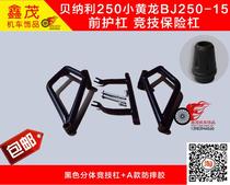 Suitable for Benali 250 small Huanglong BJ250-15 modified split anti-fall rubber front bumper