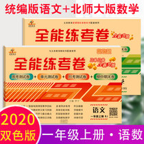 2020 Autumn new version of the first grade first volume test paper test paper full set of Chinese Peoples Education Edition mathematics Beijing Normal University edition Rongheng Primary School first grade first volume Chinese mathematics book synchronous examination paper all-round examination paper 1 grade first volume language