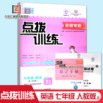 21 Autumn point allocation training Grade 7 English book R human Teaching edition Anhui Special Edition with a memorization manual and loose-leaf test volume