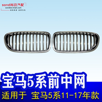 For BMW 5 Series Mid-net F18 front 520li intake 523 grille 525 Pig nose 528 530 535LI