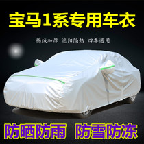 New BMW 1 Department special car clothes car hood 116i118i 120i125i sunscreen rain-proof and heat insulation sunshade car cover