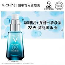 Vichy 89 Caffeine Eye Cream Flagship Store Official Late Night Dark Eyes Circle Essence Men Women Women Faint Pattern Anti-aging