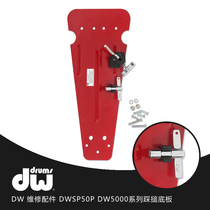 Spring thunder instrument DW 5000 series 5002 dwsp50p trampled pedal double tread hammer original plant replacement base plate