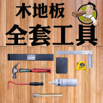 Wooden floor installation tools Paving tools Combination set package Full set of tools Pull back hook hook knock block hit board