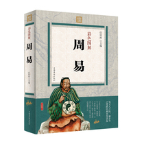 Zhouyi Quanshu big open color picture hardcover collectors edition genuine translation analysis name divination measurement entry book home feng shui ancient classic Chinese philosophy best-selling books