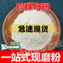 Chinese herbal medicine pearl mother powder pearl peony true pearl mother pearl mother other pearl powder 500 gr