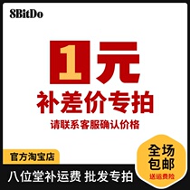 8Bitdo special freight to make up the difference link Eight hall manufacturers wholesale distribution link