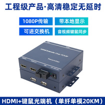 HDMI optical transceiver HD to fiber extension transceiver with USB port mouse keyboard KVM audio and video converter 20km transmission single mode Multi-Mode single core monitoring projection camera engineering level