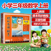 People teach the new class mark elementary school mathematics 3rd grade math upper register 8VCD science teaching CD tutoring teaching materials