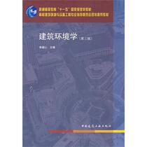 Second-hand teaching materials Building Environment Science 3rd Edition Zhu Yingxin China Construction Industry Press