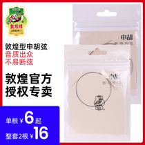 Dunhuang Shen Hu Xian inner and outer strings set Shen Huqin string steel wire string Shanghai Dunhuang professional instrument accessories