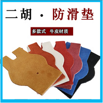 Erhu non-slip mat cowhide material Musical instrument piano pad board Hu Gaohu cowhide pad Leg cloth Erhu accessories