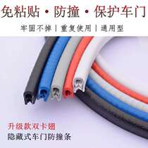 Car door anti-collision strip Door edge protection strip Free paste door edge anti-rub anti-scratch seal strip Color anti-collision strip
