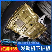 Suitable for Hongqi HS5 engine guard hs5 special lower guard plate chassis protective plate chassis armor modification