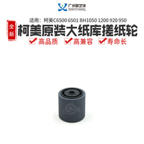 Original dress Ke C6500 C6500 C1060 C6000 C7000 3070 Paper Library rubbing paper wheel A03X565300