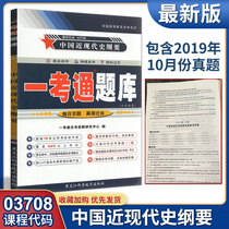  Including October 2019 real question self-examination counseling 3708 03708 Outline of modern Chinese history 03708 One test pass question bank synchronous practice Detailed after-school practice 2