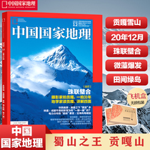 Spot China National Geographic Magazine in December 2020: Gongga Snow Mountain multi-faceted Gongga West Plain Green Island microalgae erupted in West China rain screen belt National Land