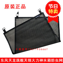 Original Dongfeng Tianlong flagship Tianjin Hercules KC truck water tank protection net dust net intercooler insect net