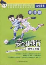 Security Companion I Line Junior High School 3rd Grade Color version with Plaw study planning genuine East Normal University Press