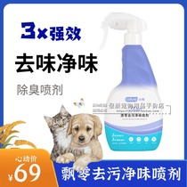 Small shell 3X zero drift decontamination clean flavor spray pet environment sterilization indoor dog to pee cat deodorant spray