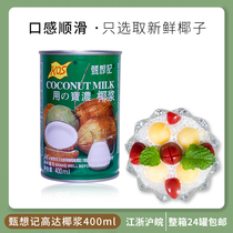 Zhen Xiang remembered that the high coconut milk 400ml New High coconut milk rice Dew Dessert raw material Jiangsu Zhejiang Shanghai and Anhui whole box