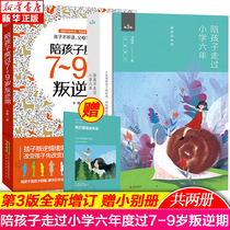 Spending time with your children through elementary school six years children spend 7-9 years old rebellion Liu said Lotus Primary 6-year primary school family education parents good mother than a good teacher parenting encyclopedia education childrens books