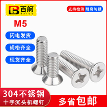 304 stainless steel cross flat head machine screw Phillips machine screw M5 National Standard Cross countersunk head machine screw