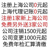 Registered Shanghai company business license agent bookkeeping tax return migration financial change cancellation declaration xx