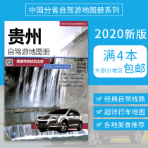 Guizhou self-driving tour atlas 2020 new version of Guizhou traffic tourism atlas contains detailed self-driving tour route Highway mileage National Highway County road travel planning Department of self-driving tour of China by province