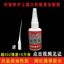 Liu Jinhu Oily glue Strong tire repair universal glue Shake sound with the same sticky metal wood plastic acrylic