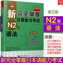 Genuine New Complete Master of Japanese Proficiency Test N2 Grammar (2nd Edition) New Japanese Proficiency Test N2 Grammar True Topic Intensive Training Complete Master of Japanese Proficiency Test Level 2 Take N