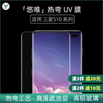 Microcomputer points You Wei hot bending UV film HD film suitable for Samsung S10 Samsung S10