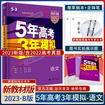 2023 New Five-year Gaokao Three-year Mock language B version of new teaching material New teaching material High class mark version 5-three gaokao high school language college entrance examination 5 years gaokao 3 years mock 22 True questions 53B Language round of total refresher funds